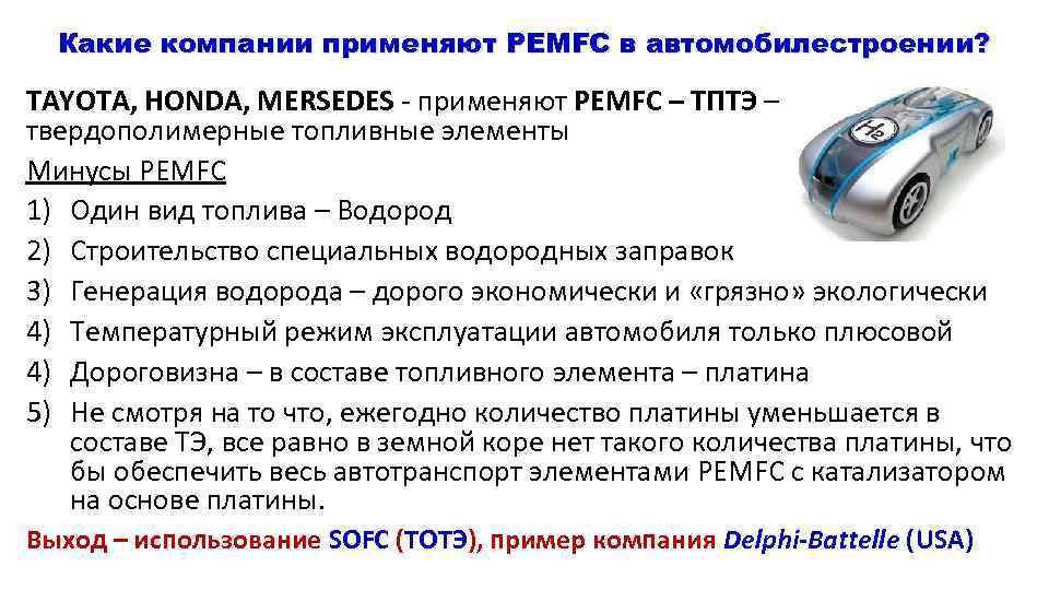 Какие компании применяют PEMFC в автомобилестроении? TAYOTA, HONDA, MERSEDES - применяют PEMFC – ТПТЭ