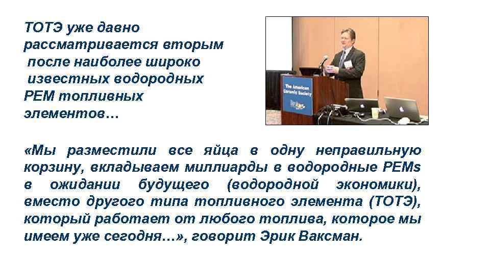  ТОТЭ уже давно рассматривается вторым после наиболее широко известных водородных РЕМ топливных элементов…