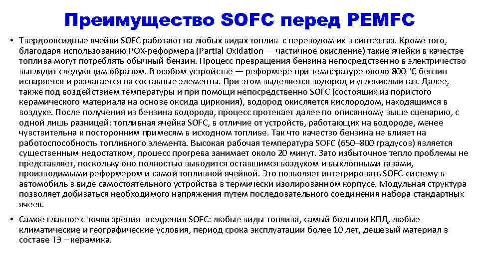 Преимущество SOFC перед PEMFC • Твердооксидные ячейки SOFC работают на любых видах топлив с