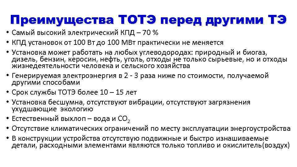 Преимущества ТОТЭ перед другими ТЭ • Самый высокий электрический КПД – 70 % •