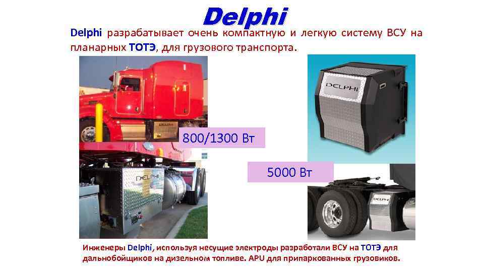 Delphi и легкую систему ВСУ на Delphi разрабатывает очень компактную планарных ТОТЭ, для грузового