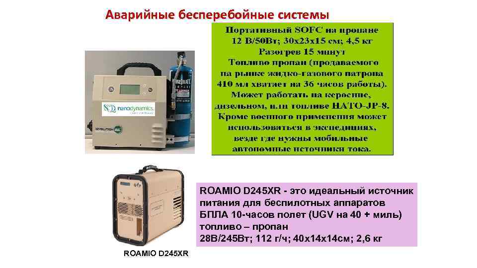 Аварийные бесперебойные системы ROAMIO D 245 XR - это идеальный источник питания для беспилотных