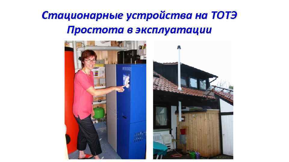 Стационарные устройства на ТОТЭ Простота в эксплуатации 