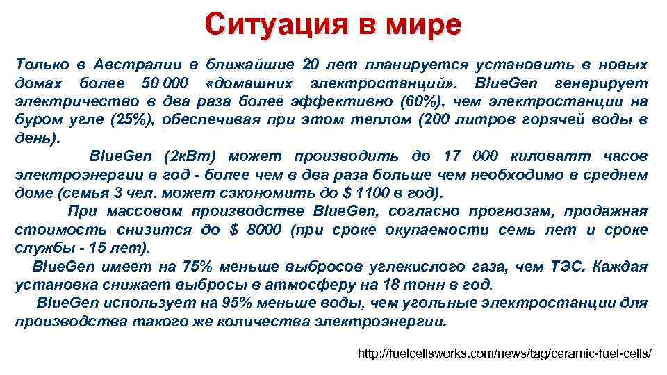 Ситуация в мире Только в Австралии в ближайшие 20 лет планируется установить в новых