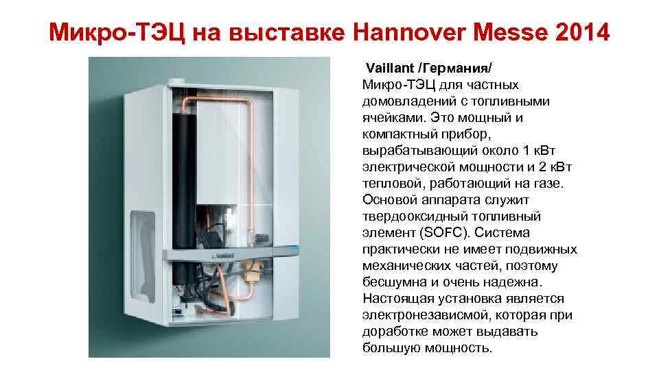 Микро-ТЭЦ на выставке Hannover Messe 2014 Vaillant /Германия/ Микро-ТЭЦ для частных домовладений с топливными