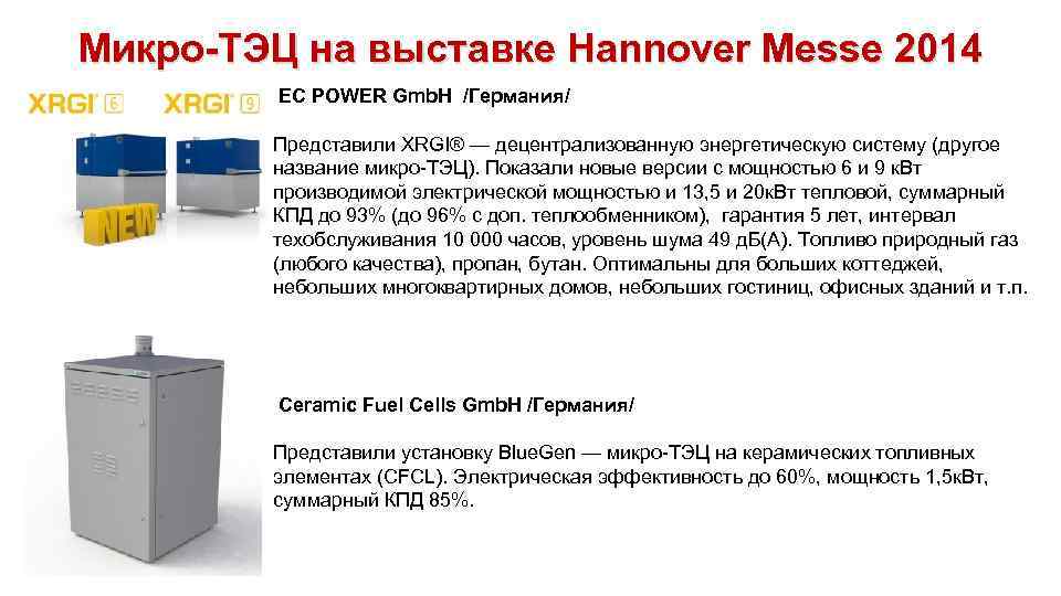 Микро-ТЭЦ на выставке Hannover Messe 2014 EC POWER Gmb. H /Германия/ Представили XRGI® —