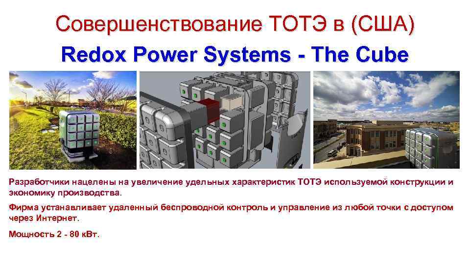 Совершенствование ТОТЭ в (США) Redox Power Systems - The Cube Разработчики нацелены на увеличение