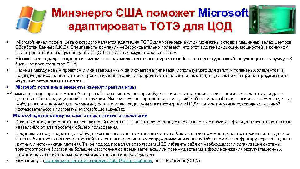 Минэнерго США поможет Microsoft адаптировать ТОТЭ для ЦОД • Microsoft начал проект, целью которого