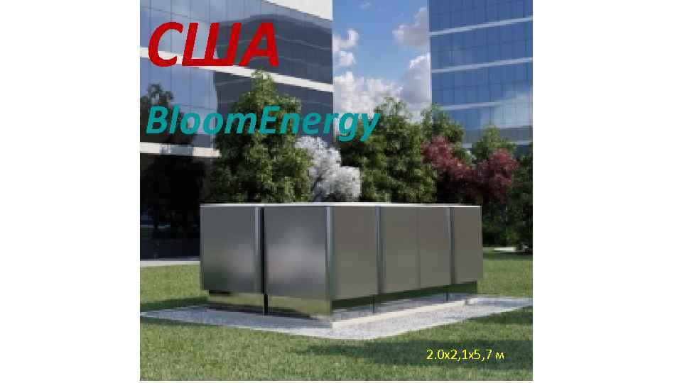 США Bloom. Energy 2. 0 х2, 1 х5, 7 м 