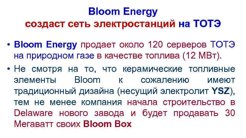 Bloom Energy создаст сеть электростанций на ТОТЭ • Bloom Еnergy продает около 120 серверов