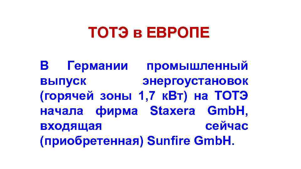 ТОТЭ в ЕВРОПЕ В Германии промышленный выпуск энергоустановок (горячей зоны 1, 7 к. Вт)