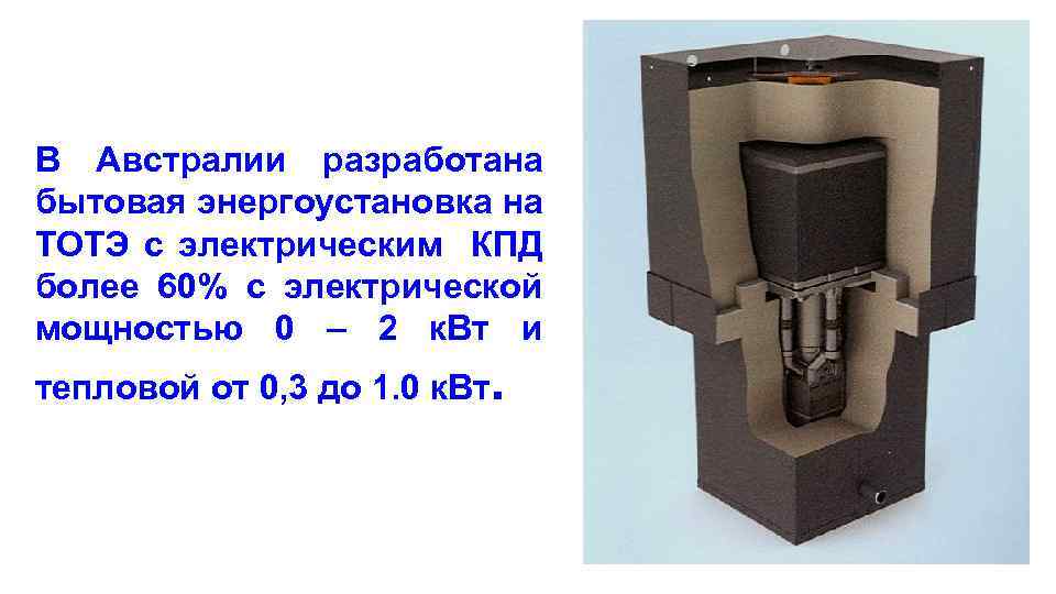 В Австралии разработана бытовая энергоустановка на ТОТЭ с электрическим КПД более 60% с электрической