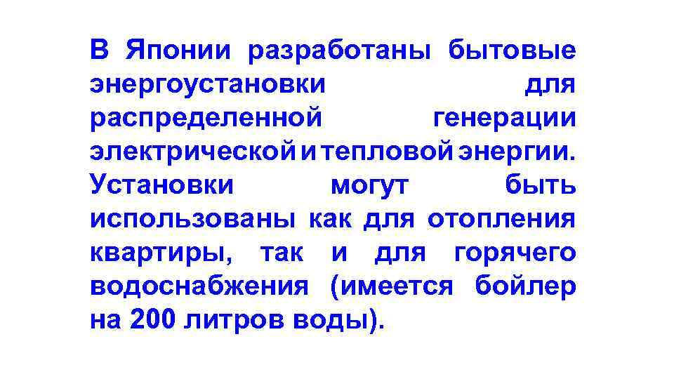 В Японии разработаны бытовые энергоустановки для распределенной генерации электрической и тепловой энергии. Установки могут