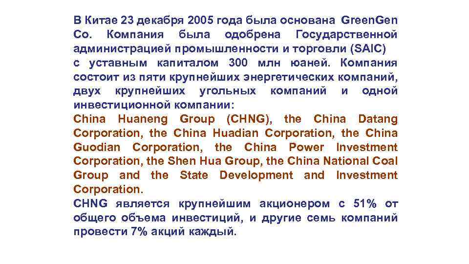 В Китае 23 декабря 2005 года была основана Green. Gen Co. Компания была одобрена