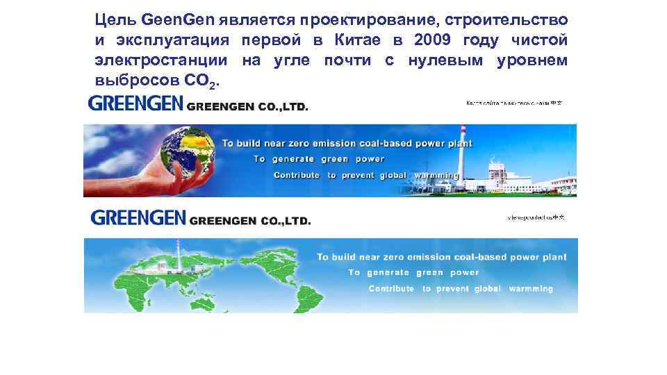 Цель Geen. Gen является проектирование, строительство и эксплуатация первой в Китае в 2009 году