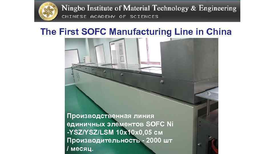 The First SOFC Manufacturing Line in China Производственная линия единичных элементов SOFC Ni -YSZ/LSM