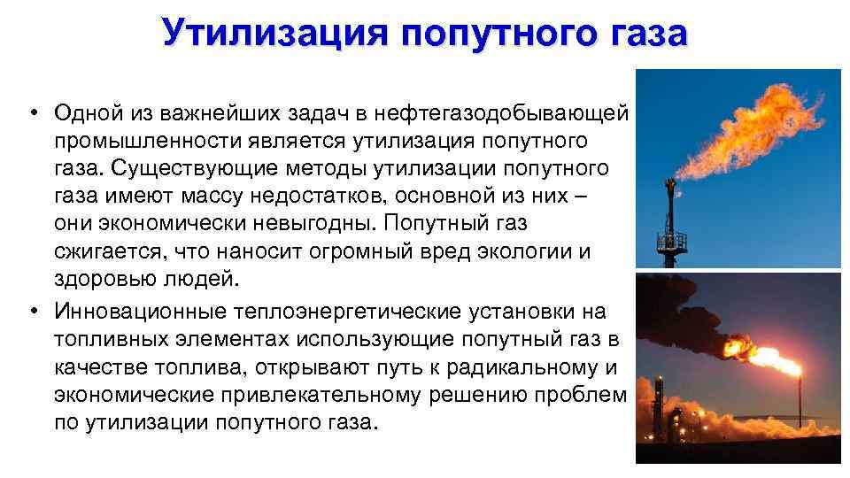 Проблемы с газом. Утилизация попутного нефтяного газа. Переработка попутного газа. Методы утилизации попутного нефтяного газа. Проблема утилизации попутного газа.