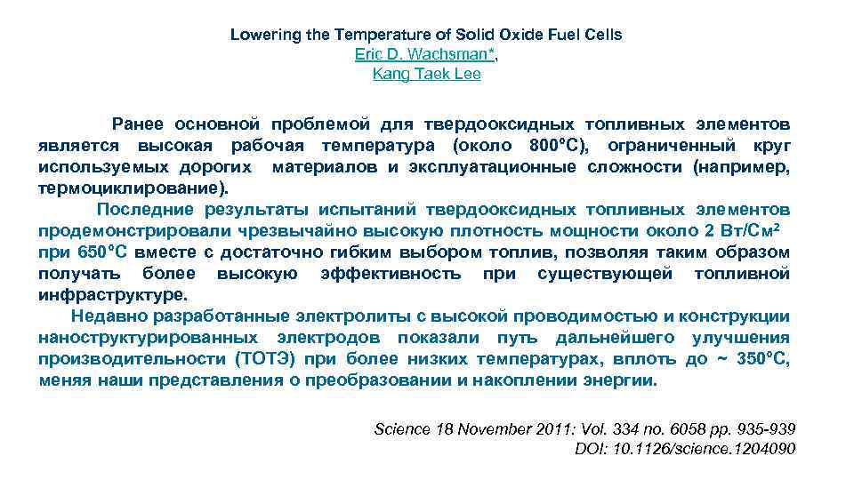 Lowering the Temperature of Solid Oxide Fuel Cells Eric D. Wachsman*, Kang Taek Lee