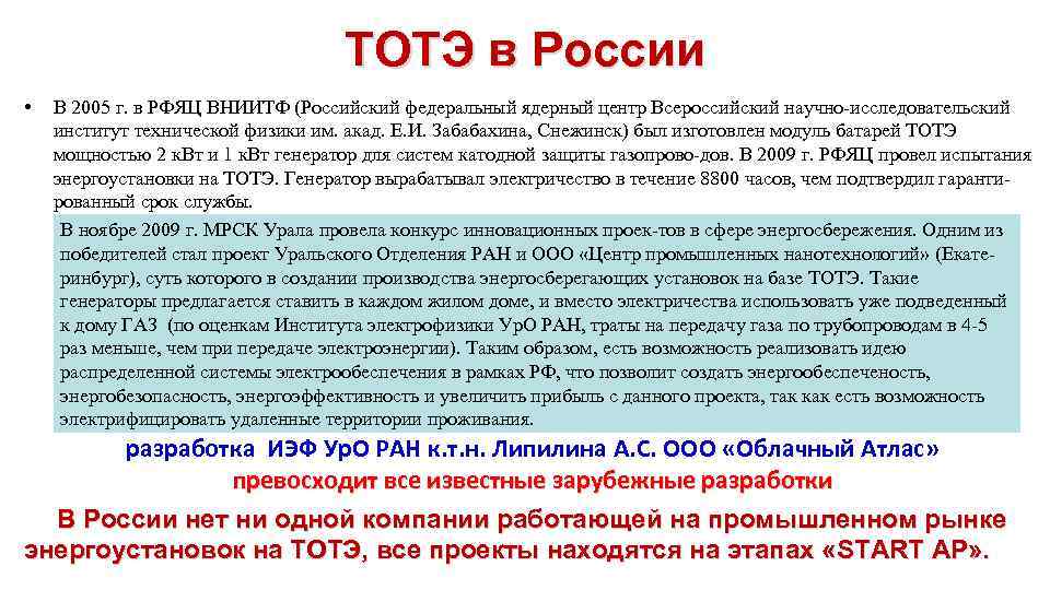 ТОТЭ в России • В 2005 г. в РФЯЦ ВНИИТФ (Российский федеральный ядерный центр