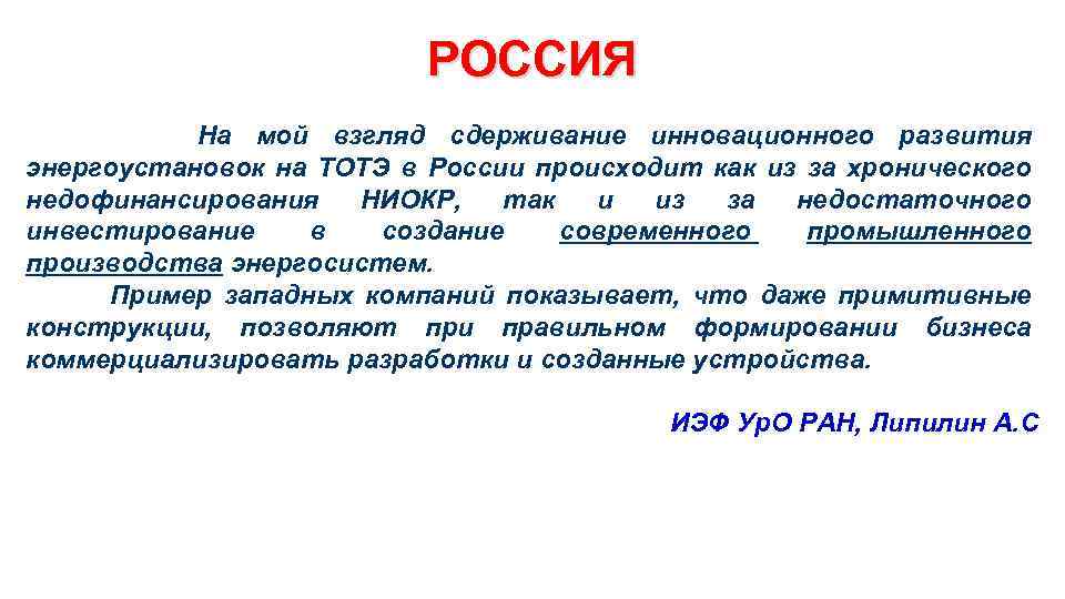 РОССИЯ На мой взгляд сдерживание инновационного развития энергоустановок на ТОТЭ в России происходит как