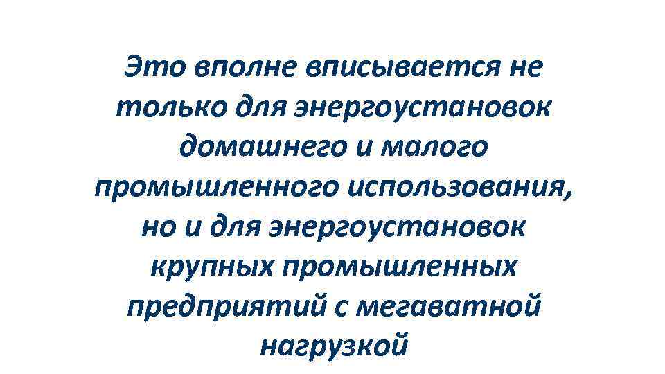 Это вполне вписывается не только для энергоустановок домашнего и малого промышленного использования, но и