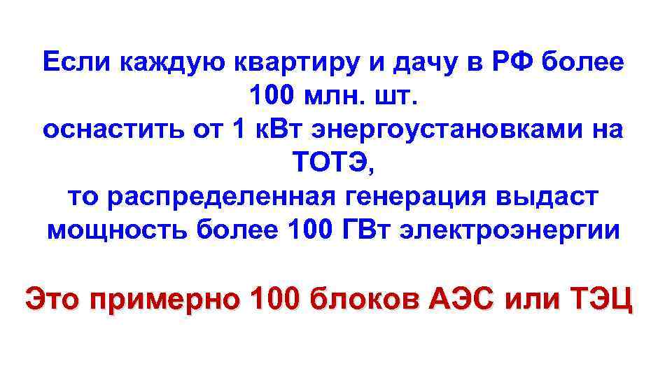 Если каждую квартиру и дачу в РФ более 100 млн. шт. оснастить от 1