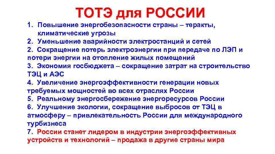 ТОТЭ для РОССИИ 1. Повышение энергобезопасности страны – теракты, климатические угрозы 2. Уменьшение аварийности