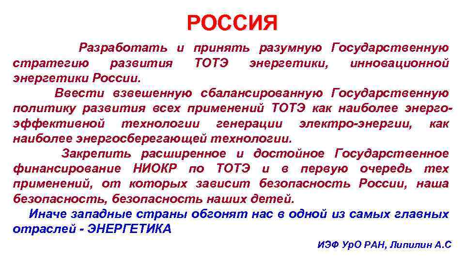 РОССИЯ Разработать и принять разумную Государственную стратегию развития ТОТЭ энергетики, инновационной энергетики России. Ввести