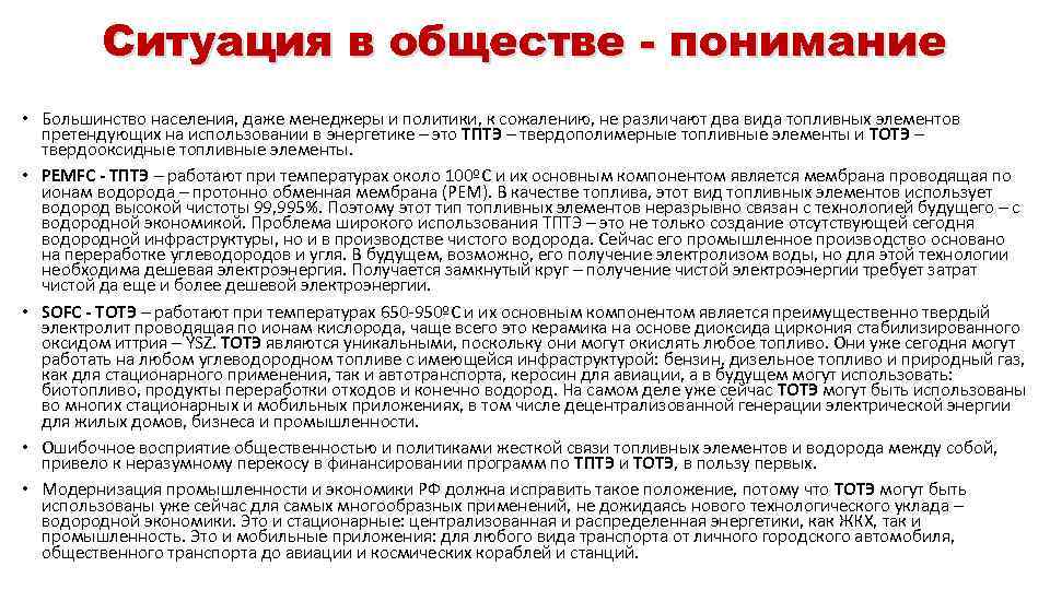 Ситуация в обществе - понимание • Большинство населения, даже менеджеры и политики, к сожалению,