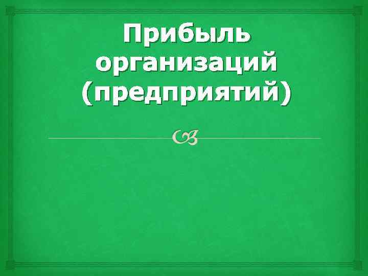 Прибыль организаций (предприятий) 