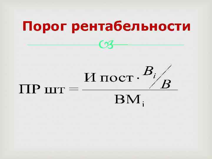 Порог рентабельности 