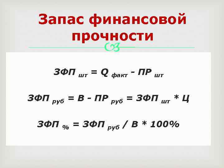 Запас финансовой прочности ЗФП руб ЗФП шт =Q = В - ПР % =
