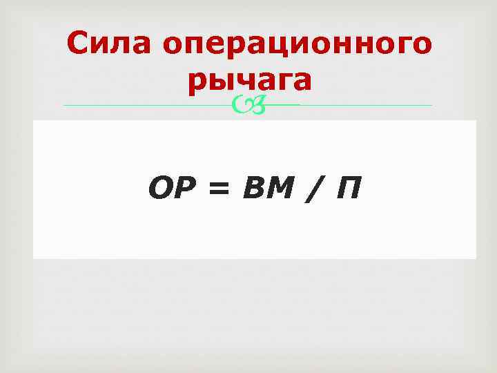 Сила операционного рычага ОР = ВМ / П 