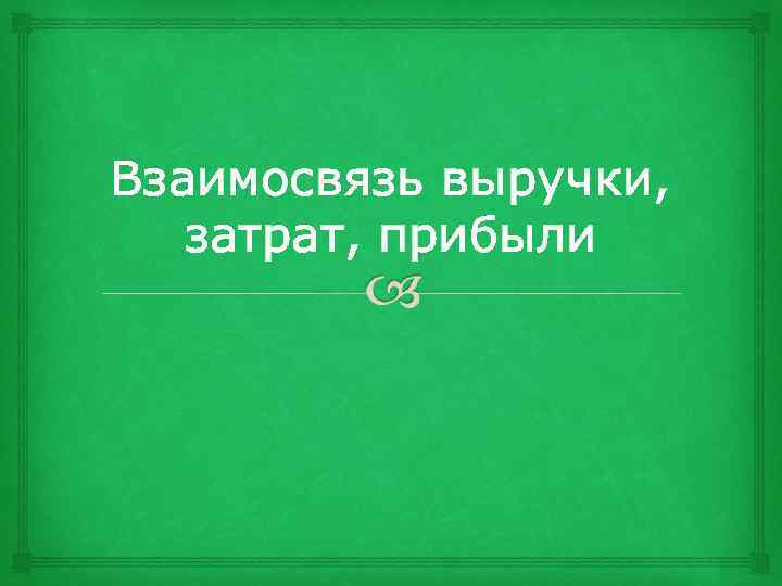 Взаимосвязь выручки, затрат, прибыли 
