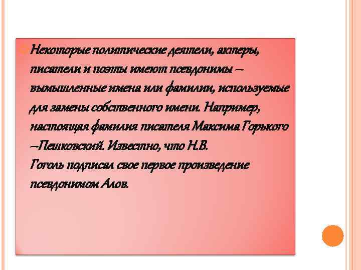  Некоторые политические деятели, актеры, писатели и поэты имеют псевдонимы – вымышленные имена или