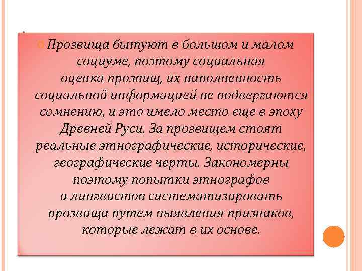 . Прозвища бытуют в большом и малом социуме, поэтому социальная оценка прозвищ, их наполненность
