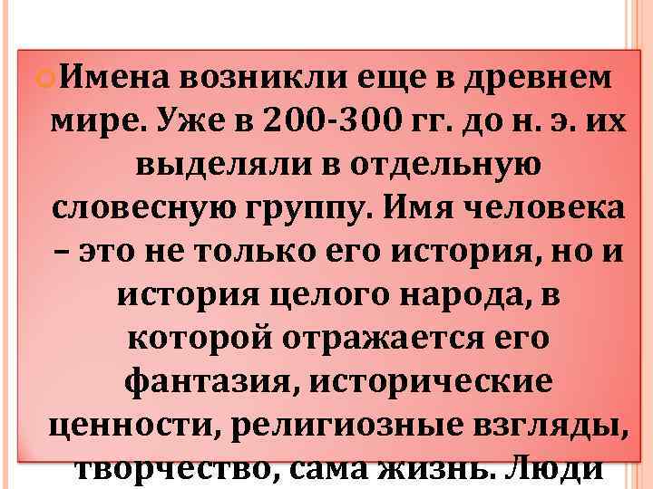  Имена возникли еще в древнем мире. Уже в 200 -300 гг. до н.