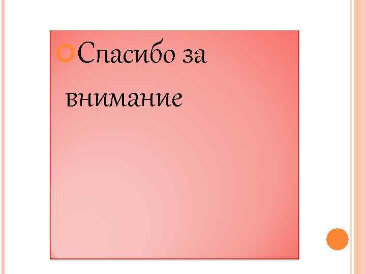  Спасибо за внимание 