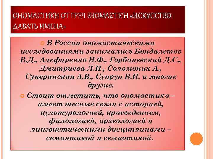 ОНОМАСТИКИ ОТ ГРЕЧ ὀΝΟΜΑΣΤΙΚΉ «ИСКУССТВО ДАВАТЬ ИМЕНА» В России ономастическими исследованиями занимались Бондалетов В.