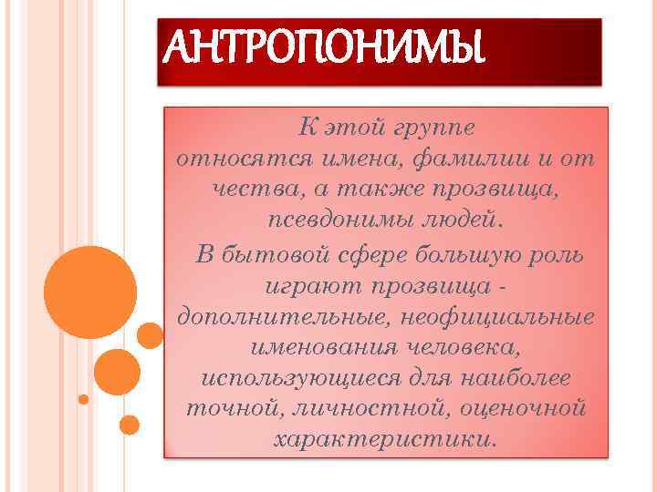 Антропонимы. Русская Антропонимия. Антропонимия имена. Антропонимика это кратко. Топонимы и антропонимы.