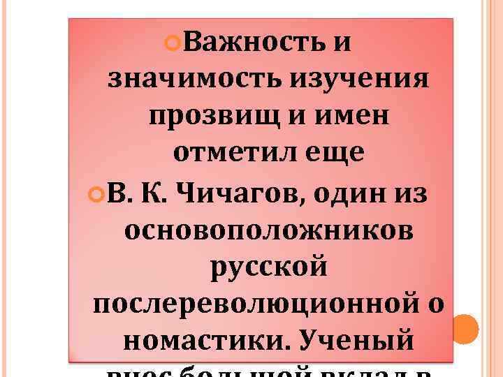  Важность и значимость изучения прозвищ и имен отметил еще В. К. Чичагов, один