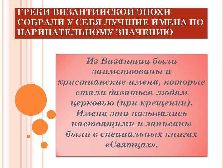ГРЕКИ ВИЗАНТИЙСКОЙ ЭПОХИ СОБРАЛИ У СЕБЯ ЛУЧШИЕ ИМЕНА ПО НАРИЦАТЕЛЬНОМУ ЗНАЧЕНИЮ Из Византии были