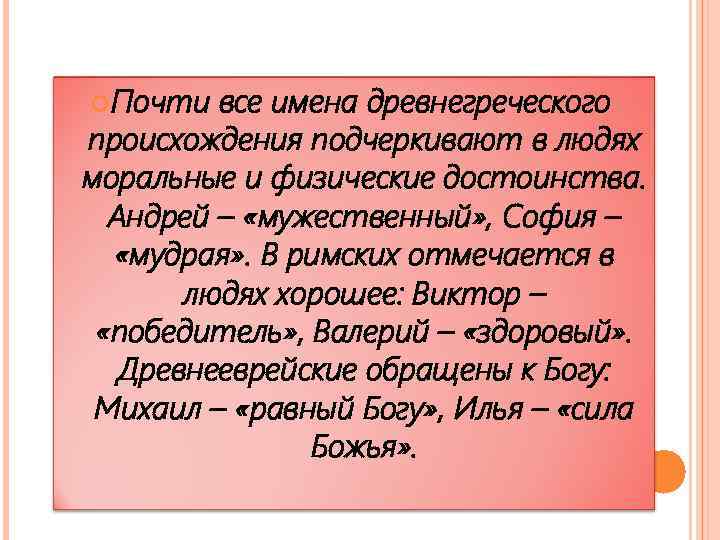  Почти все имена древнегреческого происхождения подчеркивают в людях моральные и физические достоинства. Андрей