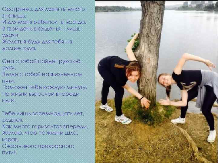 Сестричка, для меня ты много значишь, И для меня ребенок ты всегда. В твой