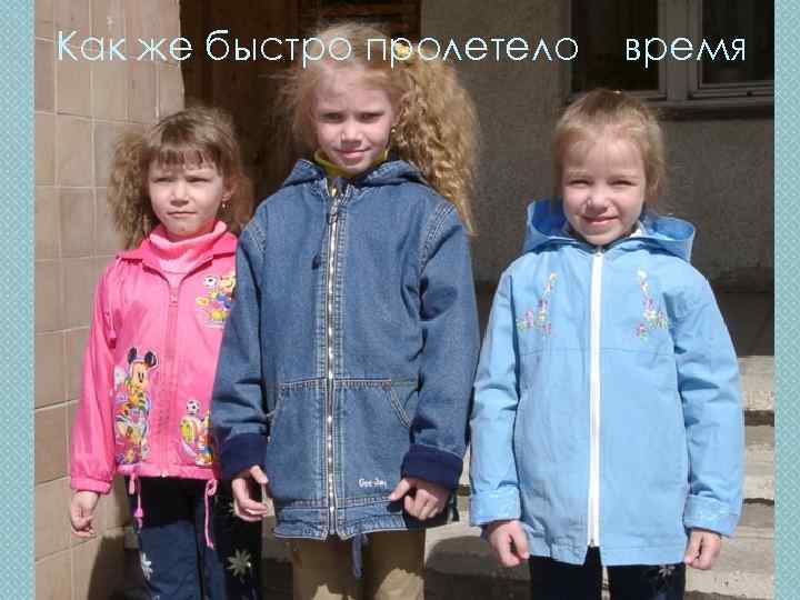 Как же быстро пролетело время 