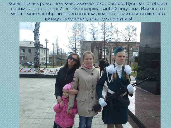 Ксеня, я очень рада, что у меня именно такая сестра! Пусть мы с тобой