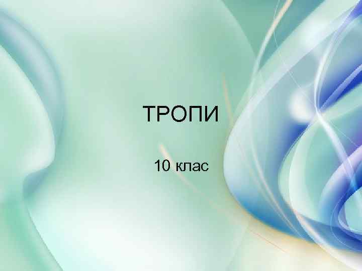 ТРОПИ 10 клас 