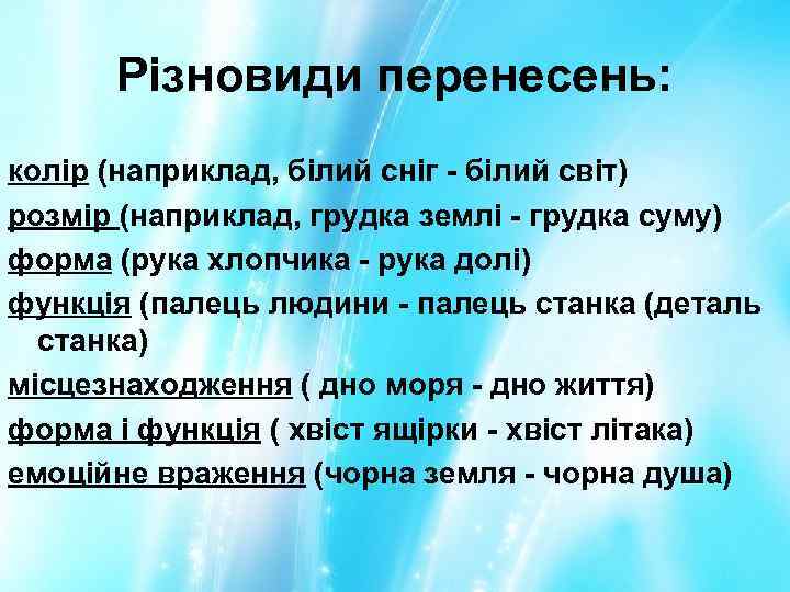 Різновиди перенесень: колір (наприклад, білий сніг - білий світ) розмір (наприклад, грудка землі -