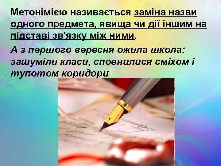 Метонімією називається заміна назви одного предмета, явища чи дії іншим на підставі зв'язку між
