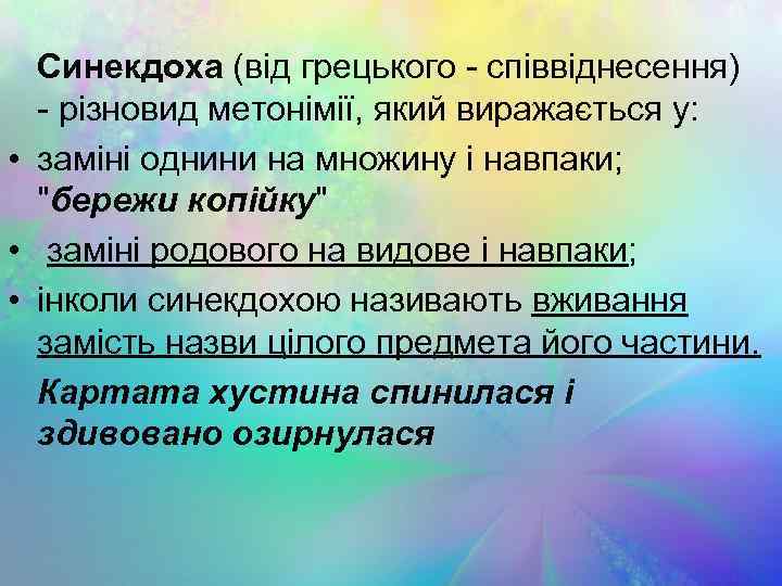 Синекдоха (від грецького - співвіднесення) - різновид метонімії, який виражається у: • заміні однини